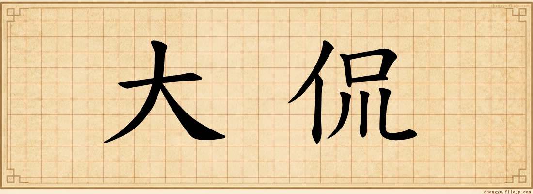 大侃