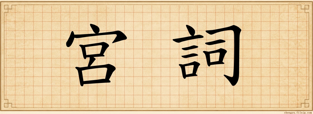 宮詞