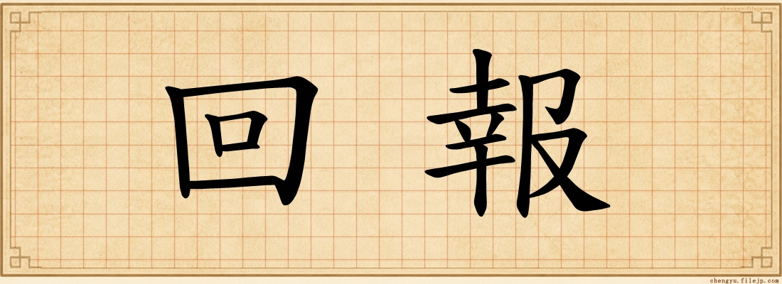 回報