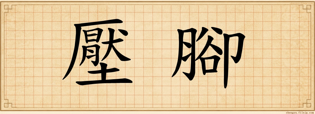 壓腳