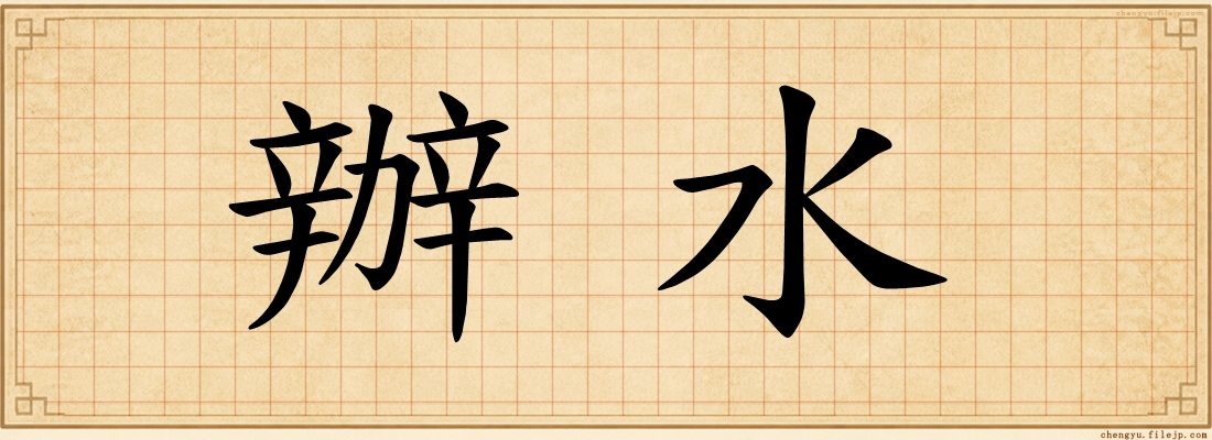辦水