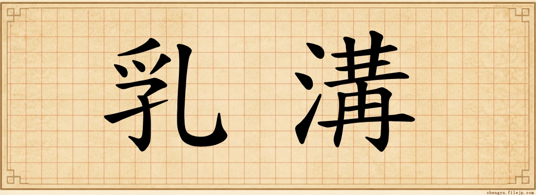 乳溝