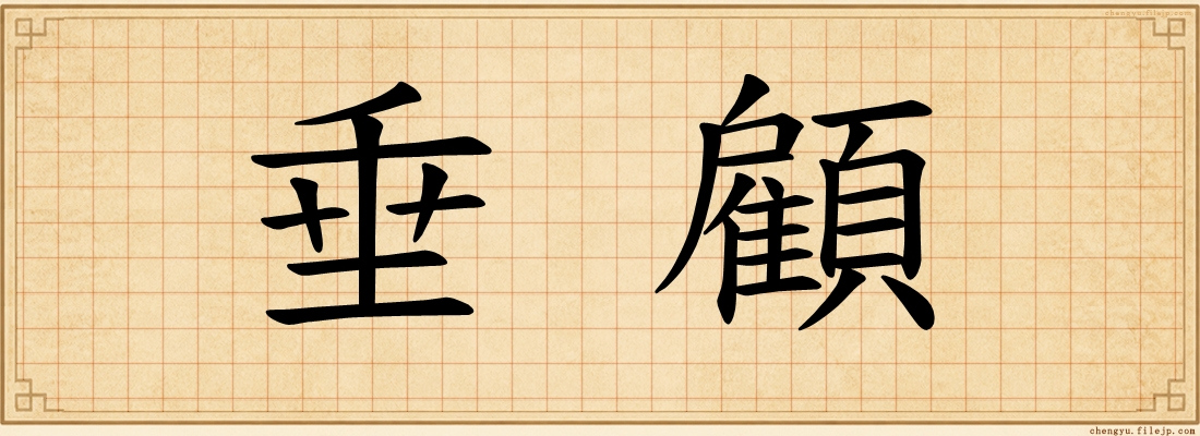 垂顧