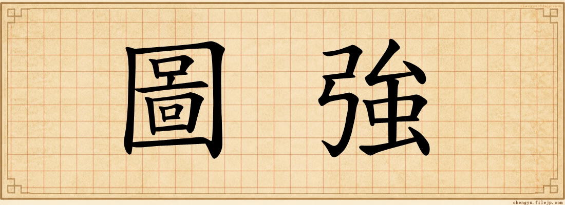 圖強