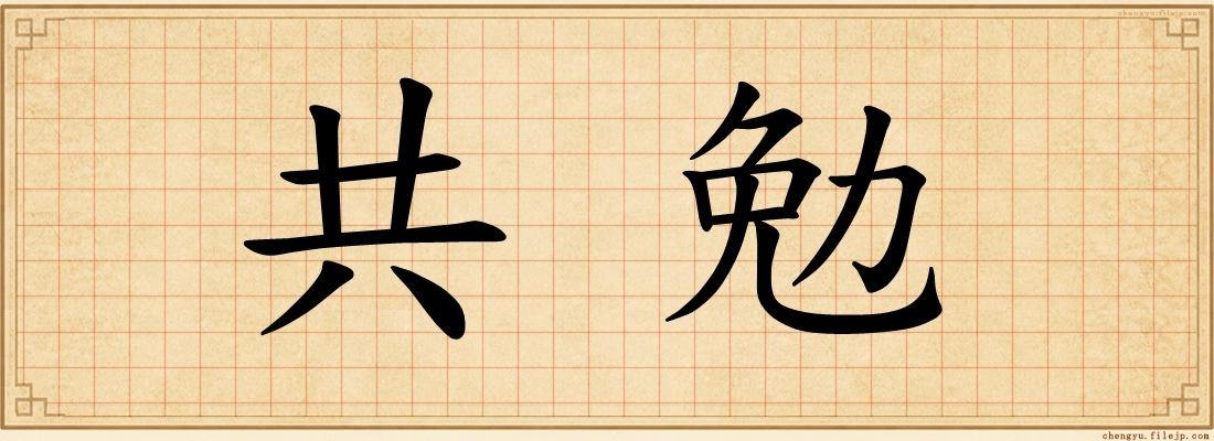 共勉