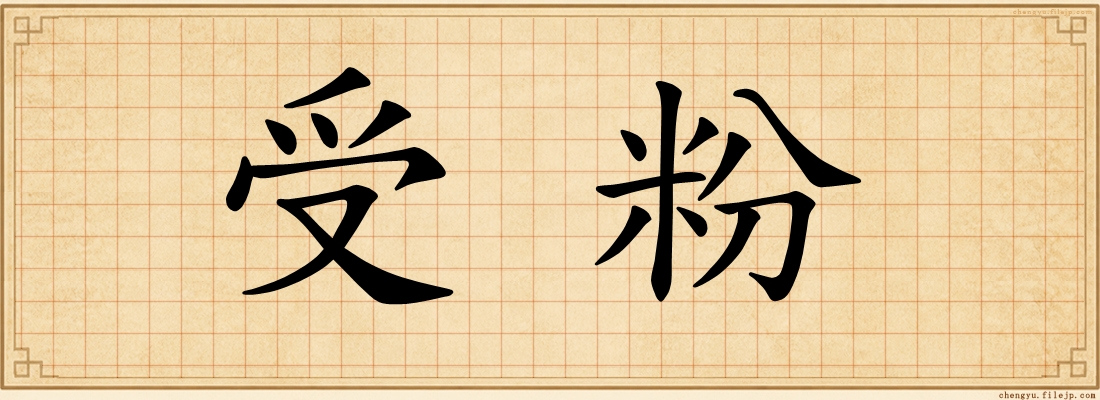 受粉