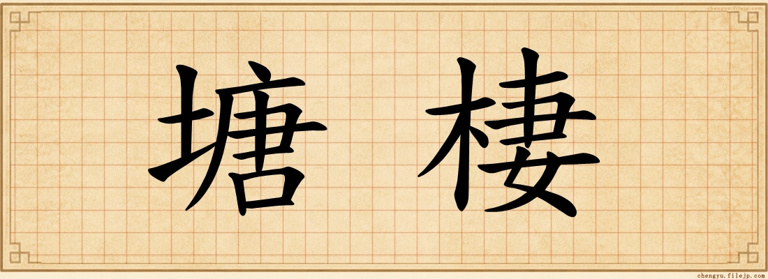 塘棲