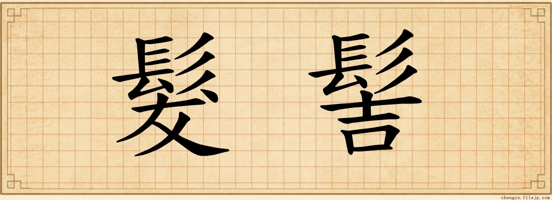 髮髻