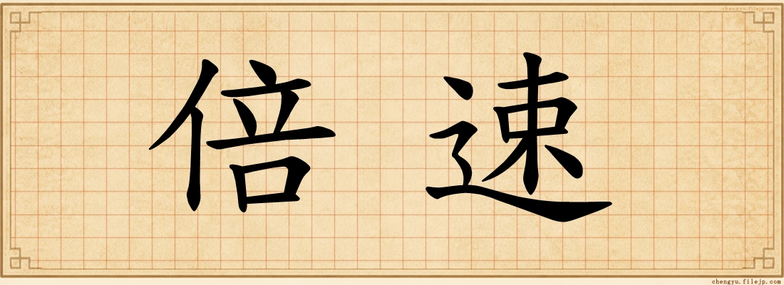 倍速