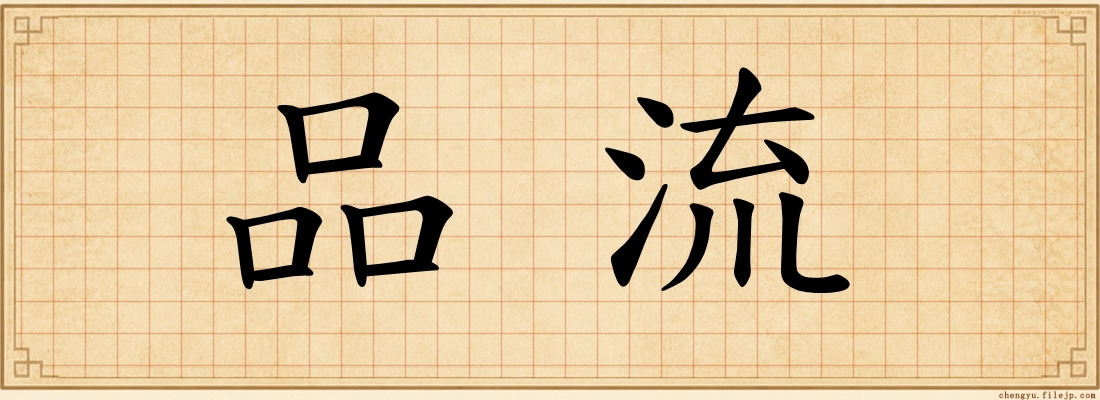 品流