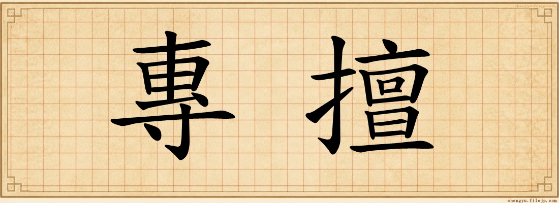 專擅