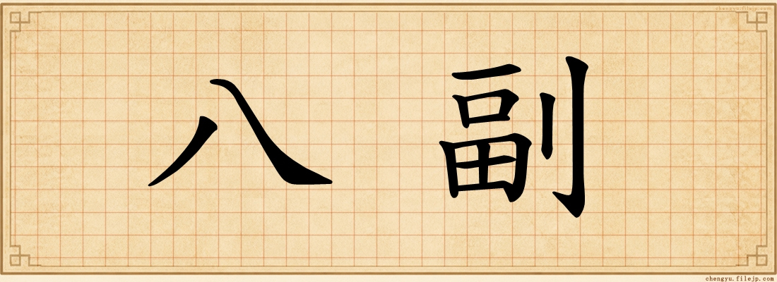 八副