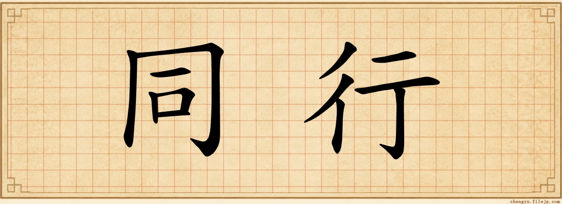 同行