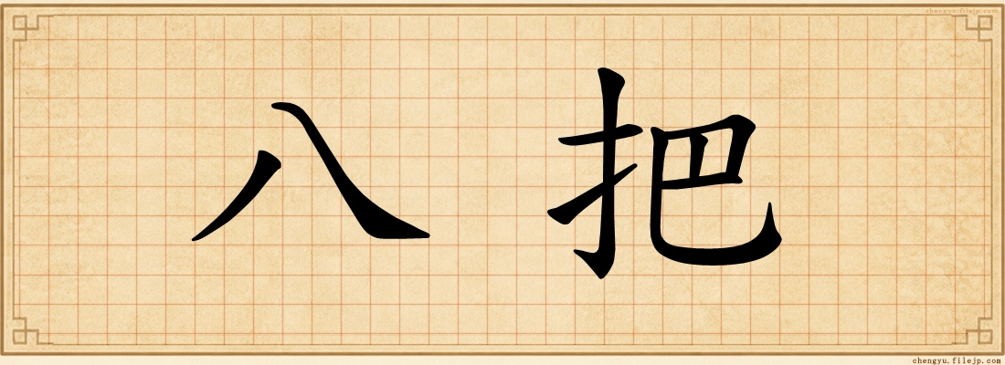 八把
