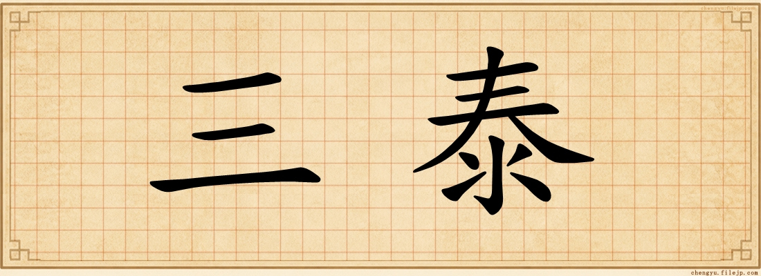 三泰