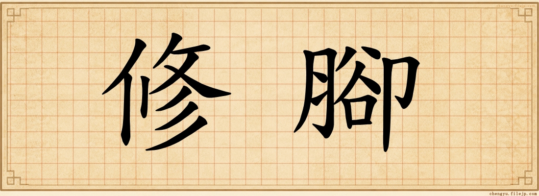 修腳