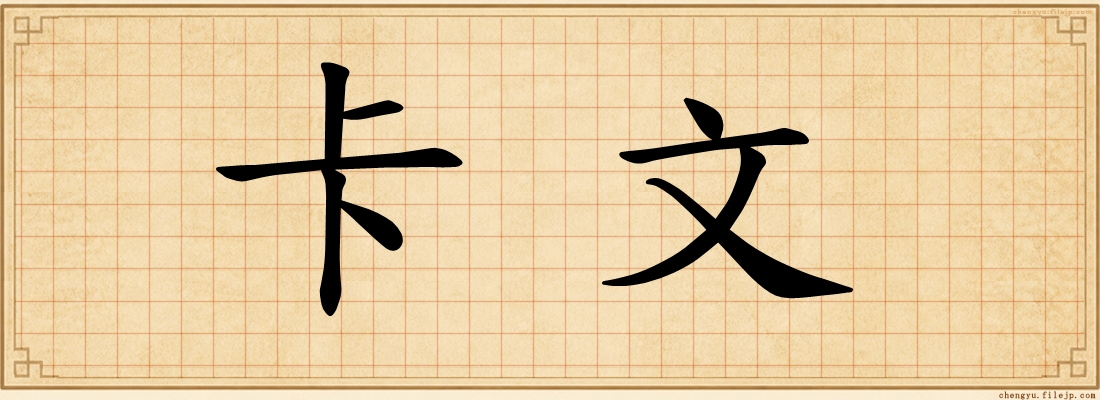 卡文