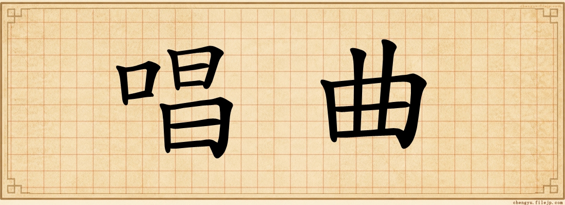 唱曲