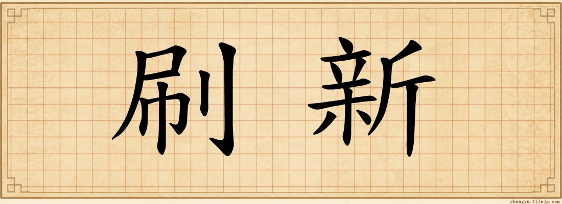 刷新