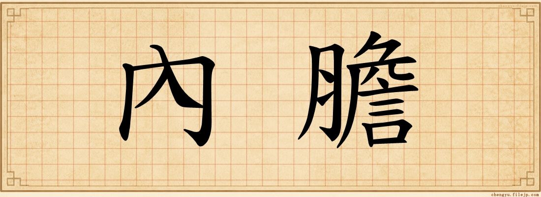 內膽