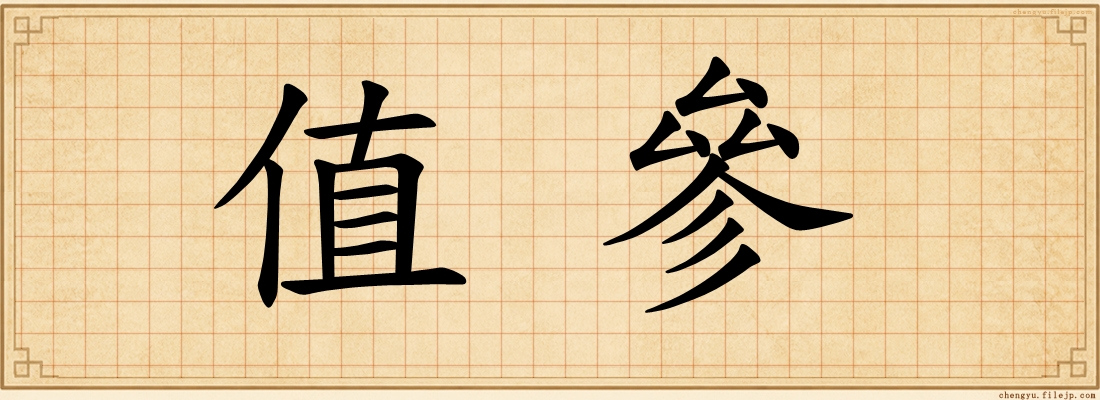 值參