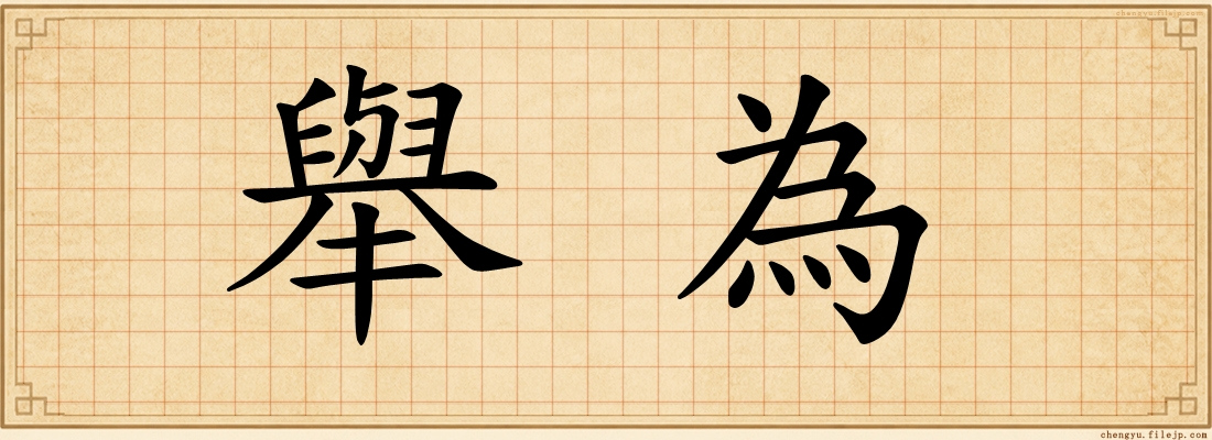舉為