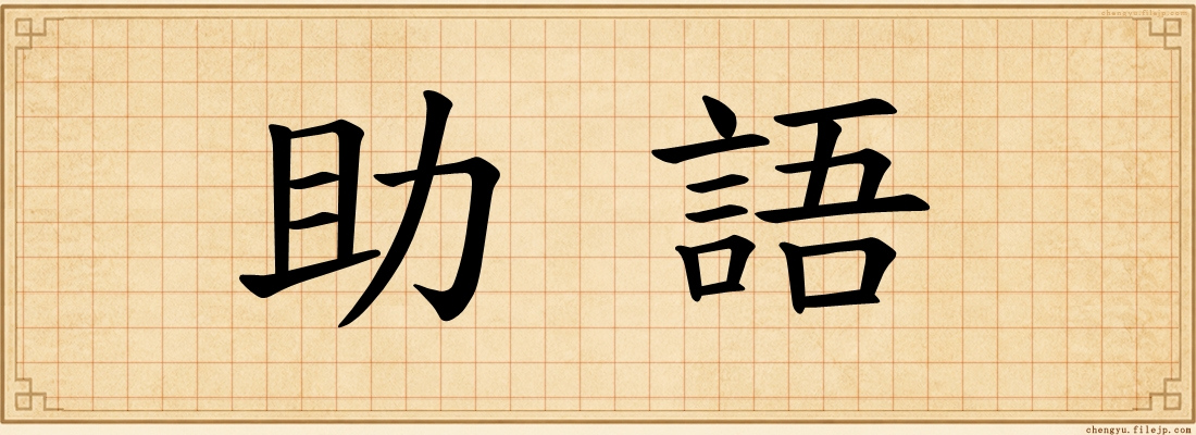 助語