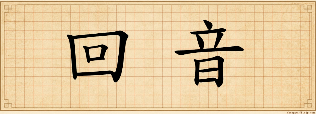回音