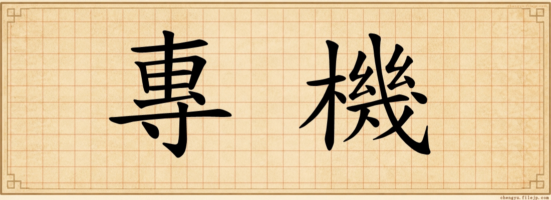 專機