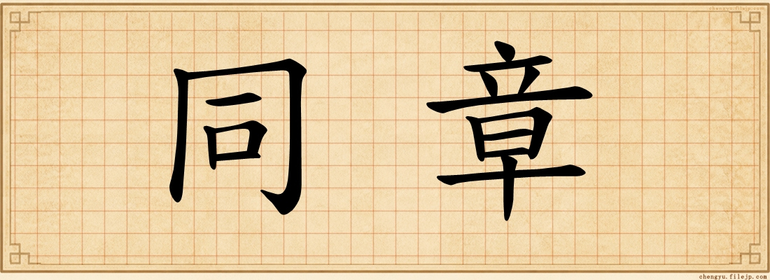 同章