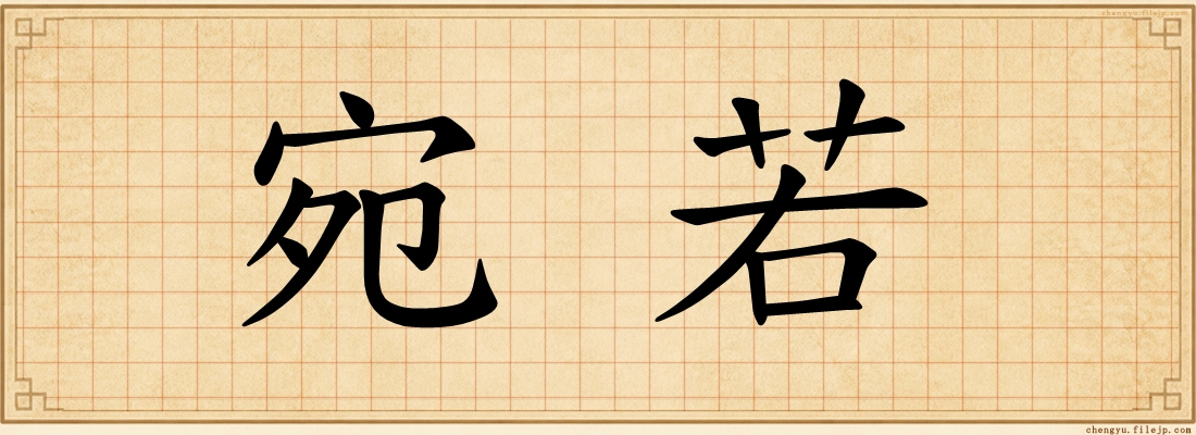 宛若