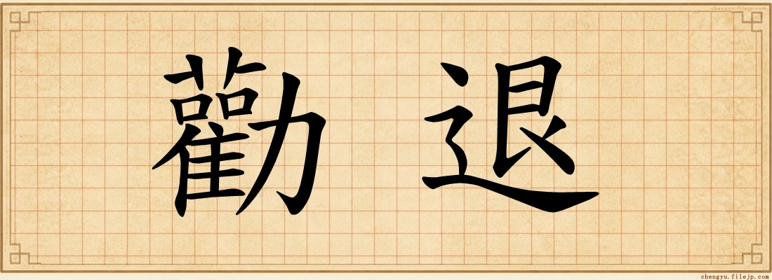 勸退