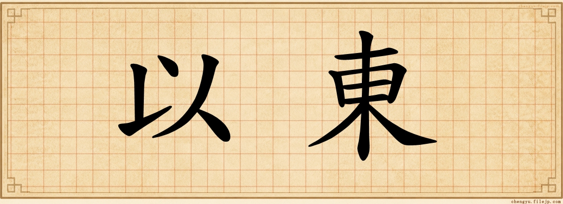 以東