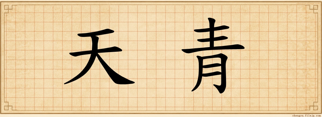 天青
