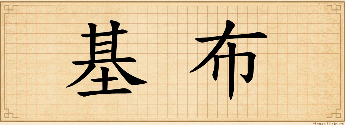 基布