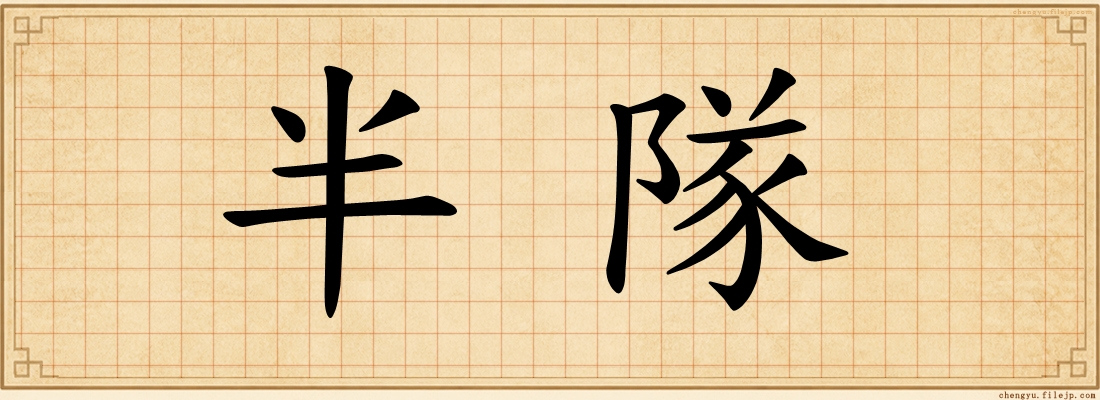 半隊
