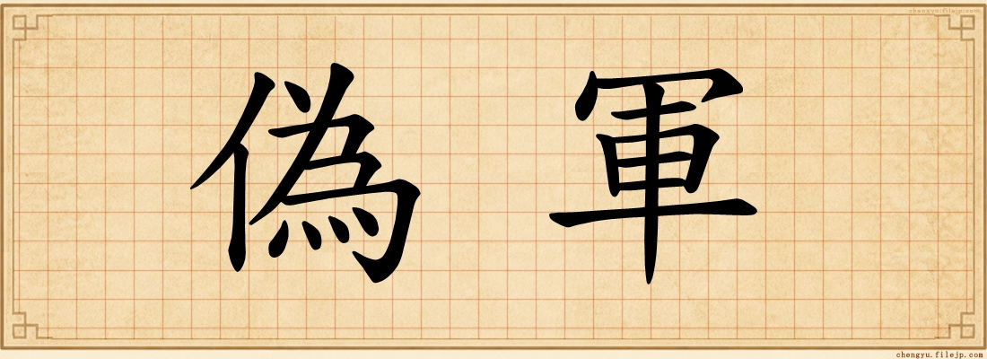 偽軍