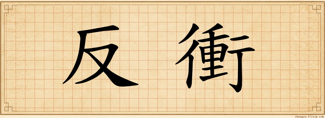 反衝