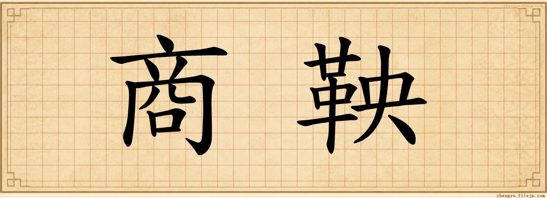商鞅