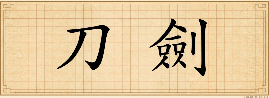 刀劍