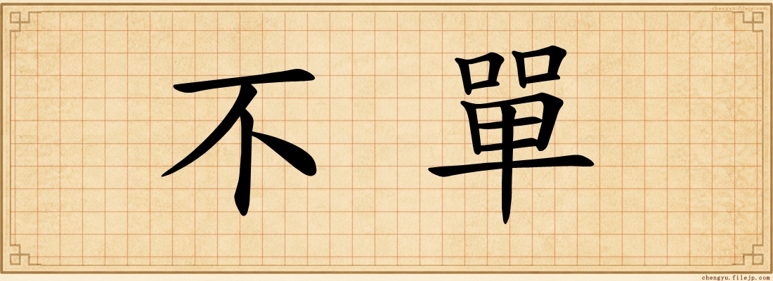 不單