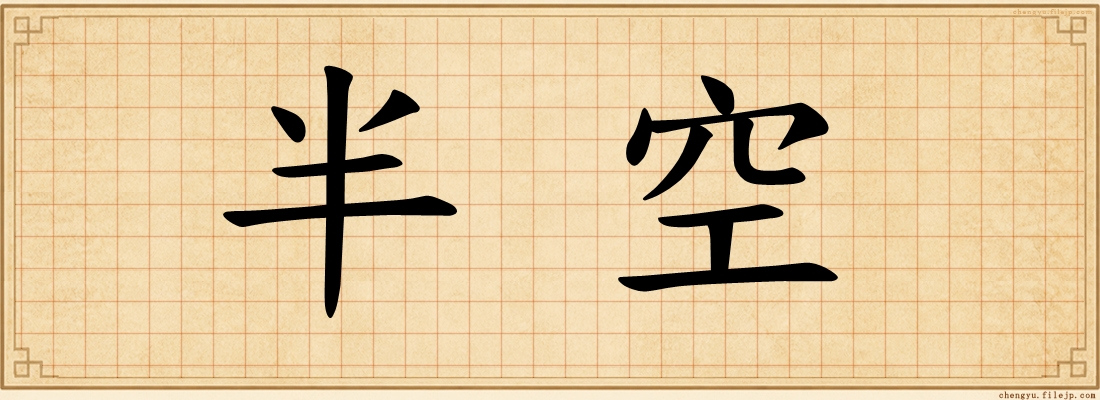 半空