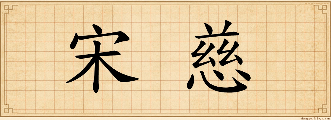 宋慈