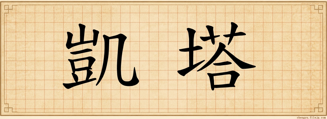 凱塔