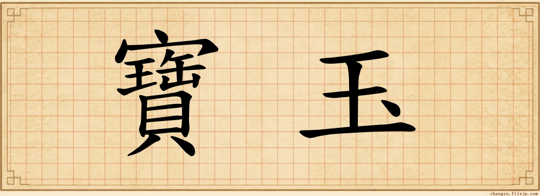 寶玉