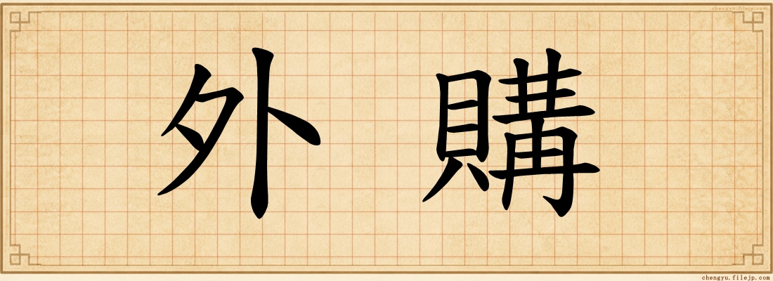 外購
