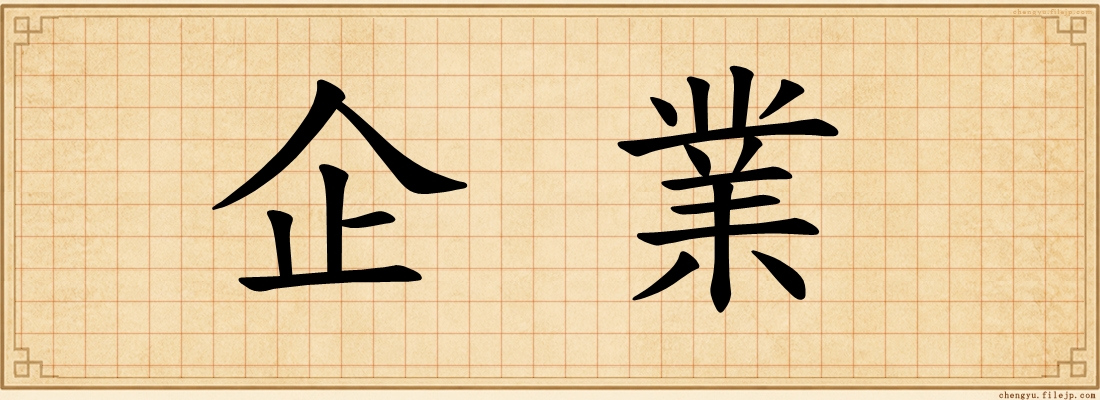 企業