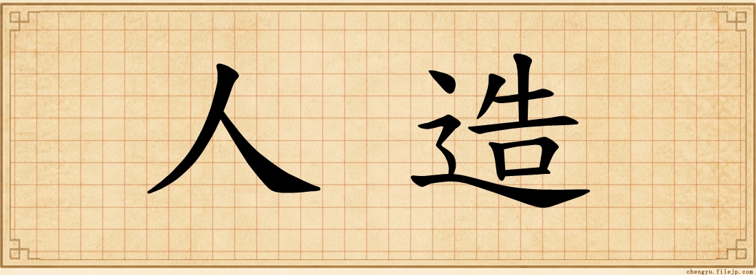 人造