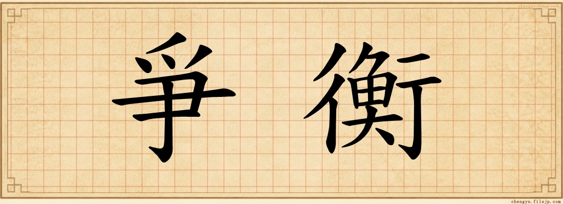 爭衡