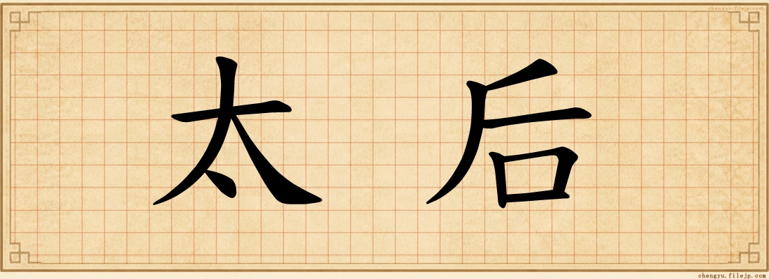 太后